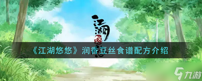 润香豆丝江湖食谱揭秘